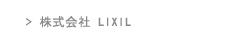  lixil